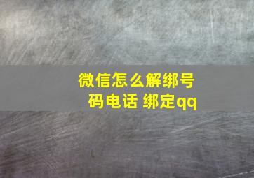 微信怎么解绑号码电话 绑定qq